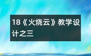 18《火燒云》教學(xué)設(shè)計之三