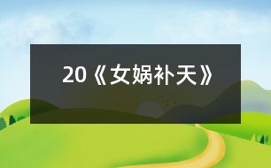 20《女?huà)z補(bǔ)天》