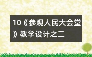 10《參觀人民大會堂》教學設計之二