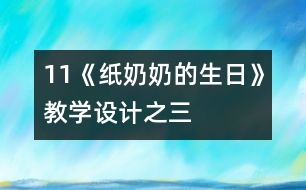 11《紙奶奶的生日》教學(xué)設(shè)計(jì)之三