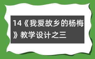 14《我愛故鄉(xiāng)的楊梅》教學(xué)設(shè)計(jì)之三