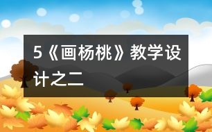 5《畫楊桃》教學(xué)設(shè)計之二