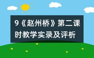 9《趙州橋》第二課時(shí)教學(xué)實(shí)錄及評(píng)析