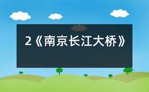 2《南京長(zhǎng)江大橋》