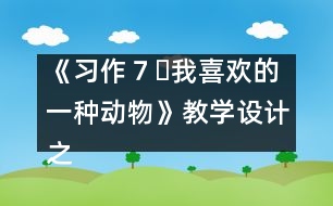 《習作７?我喜歡的一種動物》教學設計之一