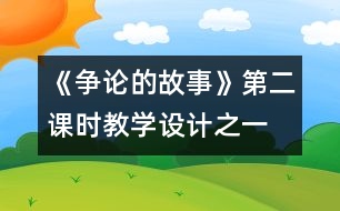 《爭(zhēng)論的故事》第二課時(shí)教學(xué)設(shè)計(jì)之一