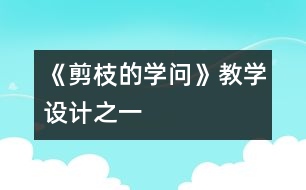 《剪枝的學(xué)問》教學(xué)設(shè)計之一