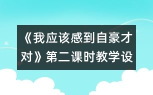 《我應(yīng)該感到自豪才對》第二課時教學(xué)設(shè)計之一