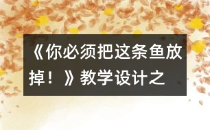 《“你必須把這條魚放掉！”》教學(xué)設(shè)計之二