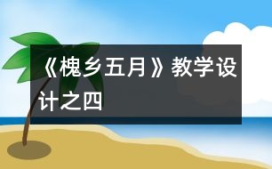 《槐鄉(xiāng)五月》教學設計之四