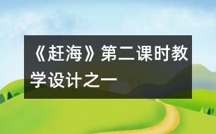 《趕?！返诙n時教學(xué)設(shè)計之一