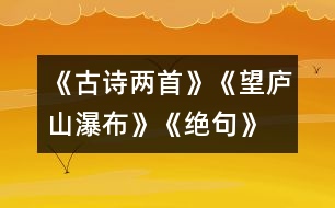 《古詩兩首》《望廬山瀑布》、《絕句》教學(xué)設(shè)計(jì)之一