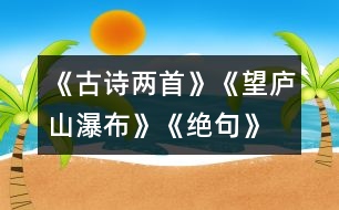 《古詩兩首》《望廬山瀑布》、《絕句》教學設計之三