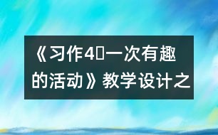 《習(xí)作4?一次有趣的活動》教學(xué)設(shè)計之一