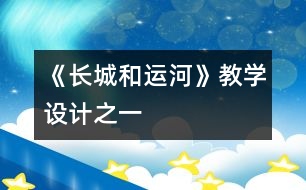 《長城和運(yùn)河》教學(xué)設(shè)計(jì)之一