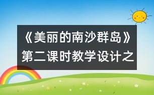 《美麗的南沙群島》第二課時教學設(shè)計之一