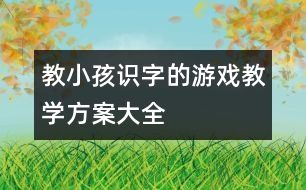 教小孩識字的游戲教學(xué)方案大全