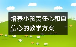 培養(yǎng)小孩責任心和自信心的教學方案