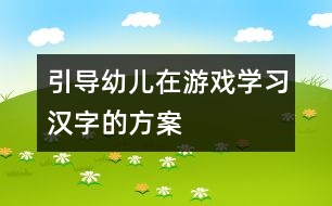 引導(dǎo)幼兒在游戲?qū)W習(xí)漢字的方案