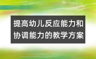 提高幼兒反應(yīng)能力和協(xié)調(diào)能力的教學(xué)方案