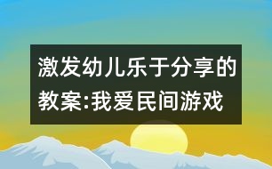 激發(fā)幼兒樂(lè)于分享的教案:我愛(ài)民間游戲