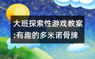 大班探索性游戲教案:有趣的多米諾骨牌