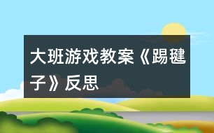 大班游戲教案《踢毽子》反思