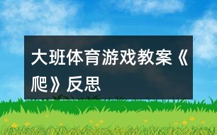 大班體育游戲教案《爬》反思