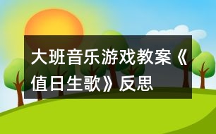 大班音樂游戲教案《值日生歌》反思