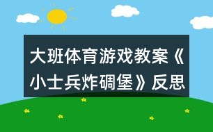 大班體育游戲教案《小士兵炸碉堡》反思