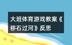 大班體育游戲教案《移石過河》反思