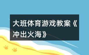 大班體育游戲教案《沖出火?！?></p>										
													<h3>1、大班體育游戲教案《沖出火?！?/h3><p>　　【游戲目的】</p><p>　　1、通過(guò)游戲，讓幼兒初步懂得遇上火災(zāi)時(shí)一些自救的方法。</p><p>　　2、培養(yǎng)幼兒動(dòng)作靈敏性，提高他們的安全意識(shí)。</p><p>　　【游戲準(zhǔn)備】</p><p>　　小水桶兩個(gè)、小毛巾人手一塊、墊子連兩張、“濃煙圈”四個(gè)、“火柱”六根、(教案:出自：快思:教案網(wǎng))電話機(jī)兩臺(tái)、報(bào)警器、場(chǎng)地布置如圖。</p><p>　　【游戲玩法】</p><p>　　幼兒分成兩組，每人拿一小毛巾站好。</p><p>　　游戲開(kāi)始，火災(zāi)警報(bào)響起，小朋友齊念兒歌：</p><p>　　樓房里、起大火，</p><p>　　火焰熊熊煙霧多。</p><p>　　小朋友、別慌張，</p><p>　　動(dòng)動(dòng)腦筋沖出來(lái)。</p><p>　　念完后，排頭第一個(gè)小朋友將毛巾放進(jìn)桶里“弄濕”，將水桶翻倒，淋濕全身，一手用毛巾捂住鼻子，低下身體先繞跑過(guò)“濃煙區(qū)”、鉆爬過(guò)“火區(qū)”、然后橫躺在“沙地”滾動(dòng)將身上的“火苗”熄滅，最后跑到“電話亭”撥“119”報(bào)警。后面的小朋友依次進(jìn)行。</p><p>　　游戲規(guī)則：</p><p>　　1、全體幼兒必需做完“濕”毛巾、“淋濕”全身后方可進(jìn)行下一個(gè)動(dòng)作。</p><p>　　2、在繞跑“濃煙區(qū)”和鉆爬“火區(qū)”時(shí)，必須用毛巾捂住鼻，而且要將身體低下。</p><p>　　活動(dòng)反思</p><p>　　本次活動(dòng)，內(nèi)容由易到難、逐層深入，讓幼兒在“玩中學(xué)”、“學(xué)中玩”，不斷挑戰(zhàn)自我，戰(zhàn)勝自我，體驗(yàn)游戲帶來(lái)的快樂(lè)。</p><h3>2、大班體育游戲教案《有趣的繩子》含反思</h3><p><strong>活動(dòng)目標(biāo)</strong></p><p>　　1、通過(guò)觀察、觸摸，感知不同材料的繩子的不同特性，了解它們的用途。</p><p>　　2、通過(guò)比較分析，理解長(zhǎng)短粗細(xì)都是相對(duì)的，培養(yǎng)幼兒思維的精確性。</p><p>　　3、發(fā)展幼兒手部動(dòng)作的靈活性。</p><p>　　4、幼兒可以用完整的普通話進(jìn)行交流。</p><p><strong>教學(xué)重點(diǎn)、難點(diǎn)</strong></p><p>　　重點(diǎn)：了解不同材料的繩子的特性及用途。</p><p>　　難點(diǎn)：理解長(zhǎng)短、粗細(xì)是相對(duì)的。</p><p><strong>活動(dòng)準(zhǔn)備</strong></p><p>　　1 活動(dòng)室里掛著用長(zhǎng)短粗細(xì)不同的繩子拴著的氣球。</p><p>　　2、多種材料的繩子頭若干。</p><p><strong>活動(dòng)過(guò)程</strong></p><p>　　1、“夠氣球”，引起幼兒對(duì)繩子的興趣。</p><p>　　教師引導(dǎo)幼兒觀察屋頂上漂亮的氣球，鼓勵(lì)幼兒跳起來(lái)夠氣球。</p><p>　　討論：為什么有的氣球能夠著，有的氣球夠不著?(拴氣球的繩子有長(zhǎng)有短)拴氣球的繩子是用什么材料做的?是什么顏色的?(毛線繩、棉線繩。。。。。。)。</p><p>　　2、認(rèn)識(shí)幾種不同材料的繩子，了解它們的特性及用途。</p><p>　　(1)出示幾種繩子的樣品(毛線繩、尼龍繩、麻繩、草繩、紙繩。。。。。。)，引導(dǎo)幼兒觀察，幫助幼兒憑經(jīng)驗(yàn)判斷繩子的材料，并教幼兒認(rèn)識(shí)幾種不常見(jiàn)的繩子。</p><p>　　(2)幼兒每人取一根不同材料的繩子，摸一摸，說(shuō)出有什么感覺(jué)?(草繩有點(diǎn)刺人硬硬的粗糙、塑料繩光滑、毛線繩毛絨絨的有彈性舒舒服服的。。。。。。)</p><p>　　(3)繩子種類(lèi)擴(kuò)散：除以上這些繩子，你還知道哪些?(跳繩、鋼絲繩、橡皮繩、鐵絲繩。。。。。。)</p><p>　　(4)討論繩子的用途：?jiǎn)l(fā)幼兒回答，教師小結(jié)：(麻繩用于拉車(chē)、拔河，毛線繩用于織毛衣、翻繩，草繩用于捆菜，鋼絲繩用于吊拉貨物等)。通過(guò)討論，使幼兒了解不同的繩子有不同的用途。</p><p>　　3、比長(zhǎng)短、比粗細(xì)。</p><p>　　教師出示兩根長(zhǎng)短不一、粗細(xì)不一、顏色不一的繩子。</p><p>　　問(wèn)：這兩根繩子有什么不一樣?(顏色、長(zhǎng)短、粗細(xì))</p><p>　　下面請(qǐng)幼兒每人取一根繩子，教師引導(dǎo)幼兒兩兩比較，拿長(zhǎng)繩子的幼兒站到老師的左邊，拿短繩子的幼兒站到老師的右邊。</p><p>　　再啟發(fā)幼兒與站在自己身邊的小朋友比一比，繩子粗的跑到或停留在左邊，繩子細(xì)的也要跑到或留在右邊。</p><p>　　4、小結(jié)：今天我們認(rèn)識(shí)了好幾種繩子，知道了它們的用途。知道了繩子有長(zhǎng)短、粗細(xì)。還知道了有些繩子也可以用來(lái)玩游戲。</p><p>　　5、分組游戲</p><p>　　現(xiàn)在我們來(lái)玩繩類(lèi)游戲，老師這里有跳繩、毛線繩、橡皮繩。你想玩什么就玩什么。</p><p><strong>教學(xué)反思</strong></p><p>　　繩子是幼兒喜歡而熟悉的東西，繩子的多變性為幼兒發(fā)展認(rèn)知能力提供了多種機(jī)會(huì)?；顒?dòng)中，通過(guò)讓幼兒觀察、觸摸，親身感知了不同材料的繩子的特性，并了解了各類(lèi)繩子的不同用途。通過(guò)運(yùn)用繩子的兩兩比較，使幼兒初步理解了長(zhǎng)短、粗細(xì)是相對(duì)而言的。在游戲活動(dòng)中，準(zhǔn)備各種各樣的繩類(lèi)材料，使幼兒自由選擇，發(fā)展多方面能力，進(jìn)一步提高了幼兒對(duì)繩類(lèi)活動(dòng)的興趣。</p><h3>3、大班體育游戲教案《盲人摸象》</h3><p>　　活動(dòng)目標(biāo)：</p><p>　　1、了解班級(jí)小伙伴的外形特征。(重點(diǎn))</p><p>　　2、能用手指觸摸的方法辨認(rèn)同伴。(難點(diǎn))</p><p>　　3、體驗(yàn)游戲的快樂(lè)。</p><p>　　4、提高動(dòng)作的協(xié)調(diào)性與靈敏性。</p><p>　　5、發(fā)展身體協(xié)調(diào)性。</p><p>　　活動(dòng)準(zhǔn)備：</p><p>　　1、自制高矮胖瘦的圖片</p><p>　　2、眼罩</p><p>　　活動(dòng)過(guò)程：</p><p>　　一、導(dǎo)入活動(dòng)</p><p>　　1、出示圖片，引起幼兒觀看的興趣。</p><p>　　師：</p><p>　　(1)圖片中都有什么?它們有什么不同?(引導(dǎo)幼兒說(shuō)出高矮胖瘦)</p><p>　　(2)請(qǐng)幼兒舉例說(shuō)說(shuō)身邊高矮胖瘦的小朋友，并進(jìn)行比較。(引導(dǎo)幼兒仔細(xì)觀察每個(gè)小朋友的外形特征。)</p><p>　　二、準(zhǔn)備活動(dòng)。</p><p>　　1、游戲之前，教師引導(dǎo)幼兒觀察朋友的外形特征及衣服的特點(diǎn)。</p><p>　　2、教師進(jìn)行角色分配并講解游戲玩法。</p><p>　　教師指導(dǎo)全班幼兒手拉手圍成一個(gè)大圓圈，自主推選一名幼兒為盲人，站在圓圈的中心，全體幼兒邊念兒歌邊轉(zhuǎn)圓圈，等“盲人”說(shuō)停的時(shí)候，所有的幼兒不能動(dòng)，盲人向前去摸人并說(shuō)出其名字，若猜不出來(lái)，去摸摸別的幼兒。</p><p>　　3、組織幼兒邊念兒歌邊轉(zhuǎn)圈。(在教師的引導(dǎo)下游戲第一次。)</p><p>　　三、摸人比賽</p><p>　　教師將選出兩名幼兒在中間做盲人，兩人進(jìn)行比賽看誰(shuí)猜的最快。</p><p>　　游戲循環(huán)進(jìn)行。</p><p>　　活動(dòng)延伸：</p><p>　　平時(shí)生活中多觀察周?chē)笥训耐庑翁卣骷胺椀奶卣?，以便游戲順利進(jìn)行。</p><h3>4、大班體育游戲教案《老鼠籠》</h3><p><strong>活動(dòng)目標(biāo)：</strong></p><p>　　1.培養(yǎng)幼兒的追逐、躲閃能力。</p><p>　　2.培養(yǎng)幼兒的應(yīng)變能力。</p><p>　　3.培養(yǎng)幼兒不怕困難、堅(jiān)強(qiáng)、勇敢、積極向上的良好品質(zhì)。</p><p>　　4.商討游戲規(guī)則，體驗(yàn)合作游戲的快樂(lè)。</p><p><strong>活動(dòng)準(zhǔn)備：</strong></p><p>　　平坦較大的活動(dòng)場(chǎng)地</p><p><strong>游戲規(guī)則：</strong></p><p>　　若