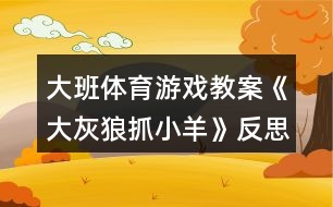 大班體育游戲教案《大灰狼抓小羊》反思