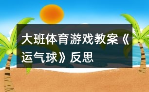 大班體育游戲教案《運氣球》反思