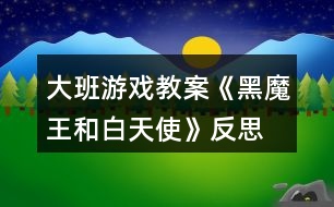 大班游戲教案《黑魔王和白天使》反思