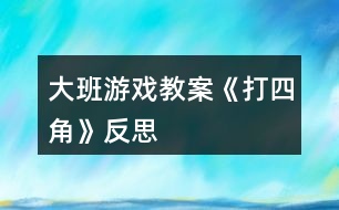 大班游戲教案《打四角》反思