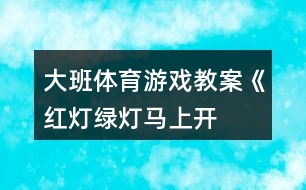 大班體育游戲教案《紅燈、綠燈、馬上開(kāi)燈》反思