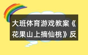 大班體育游戲教案《花果山上摘仙桃》反思