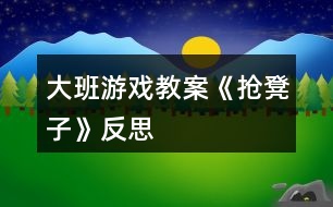 大班游戲教案《搶凳子》反思