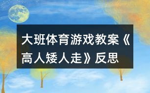 大班體育游戲教案《高人矮人走》反思