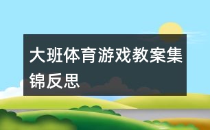 大班體育游戲教案集錦反思