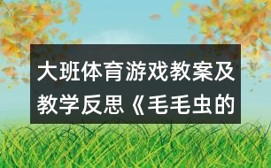 大班體育游戲教案及教學(xué)反思《毛毛蟲(chóng)的春天》