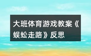 大班體育游戲教案《蜈蚣走路》反思