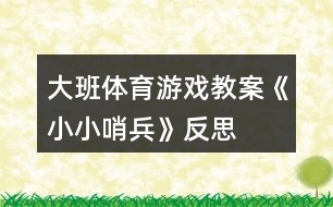 大班體育游戲教案《小小哨兵》反思