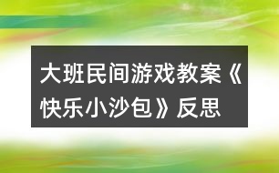 大班民間游戲教案《快樂(lè)小沙包》反思