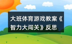 大班體育游戲教案《智力大闖關(guān)》反思