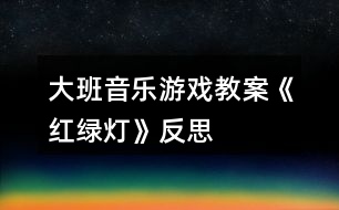 大班音樂游戲教案《紅綠燈》反思