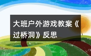 大班戶外游戲教案《過(guò)橋洞》反思