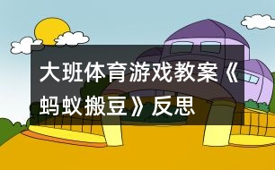 大班體育游戲教案《螞蟻搬豆》反思