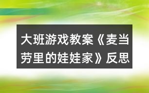 大班游戲教案《麥當勞里的娃娃家》反思